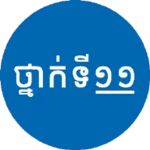 Logo of សៀវភៅថ្នាក់ទី១១ - កំណែនិងមេរៀន android Application 